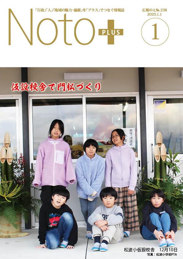 広報のと1月号松波小学校仮校舎門松作成