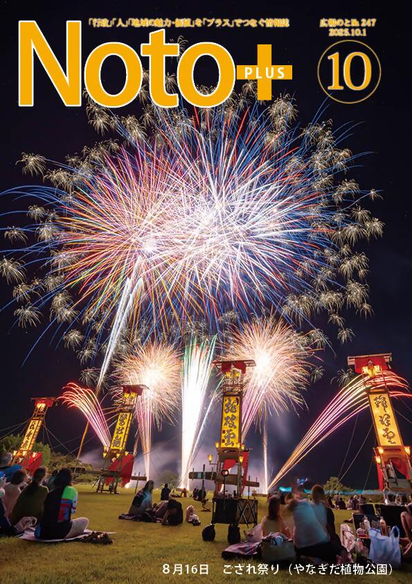 広報のと10月号 （やなぎだ植物公園）ござれ祭り