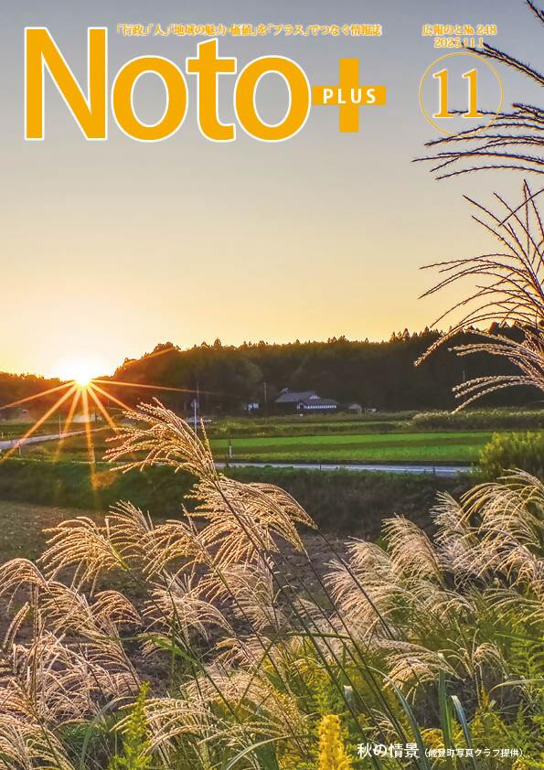 広報のと11月号 秋の情景