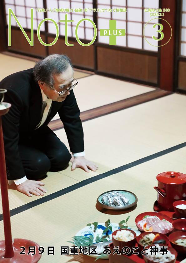 広報のと3月号国重地区あえのこと神事