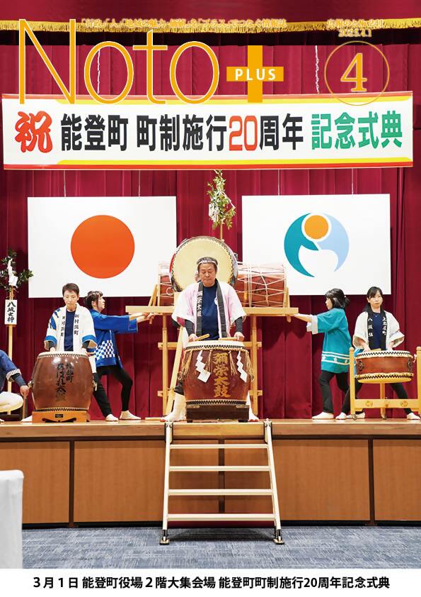広報のと4月号能登町町制施行20周年記念式典