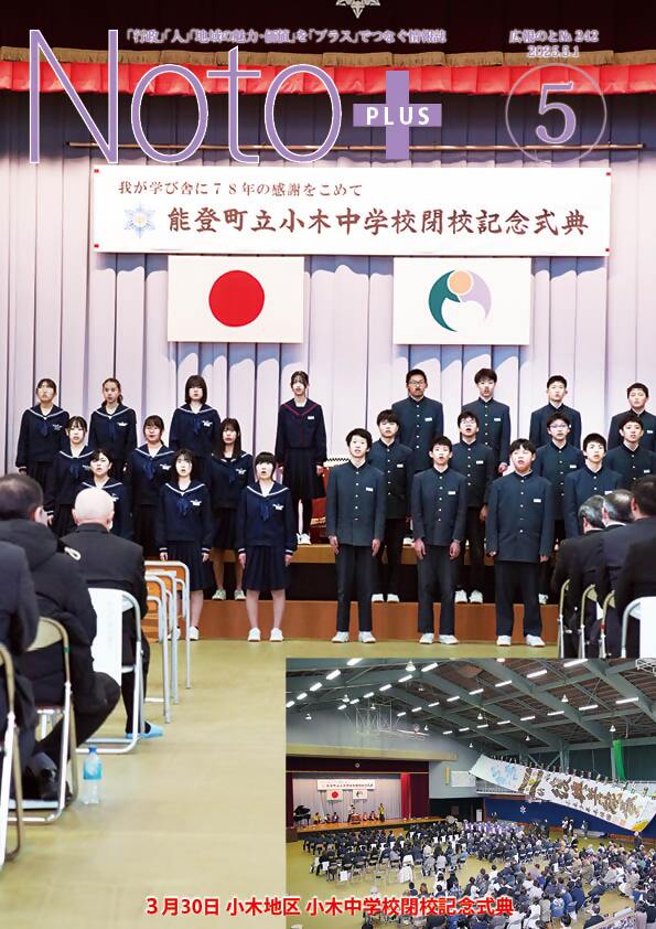 広報のと5月号小木中学校閉校式典