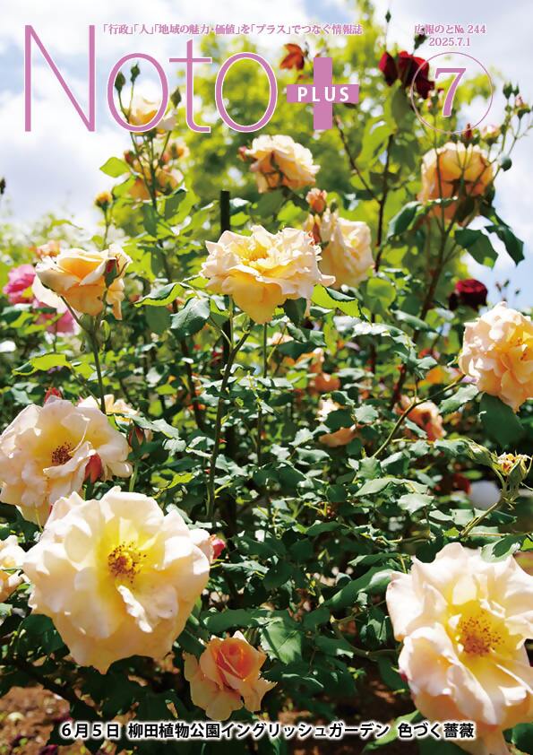 広報のと7月号柳田植物公園イングリッシュガーデン