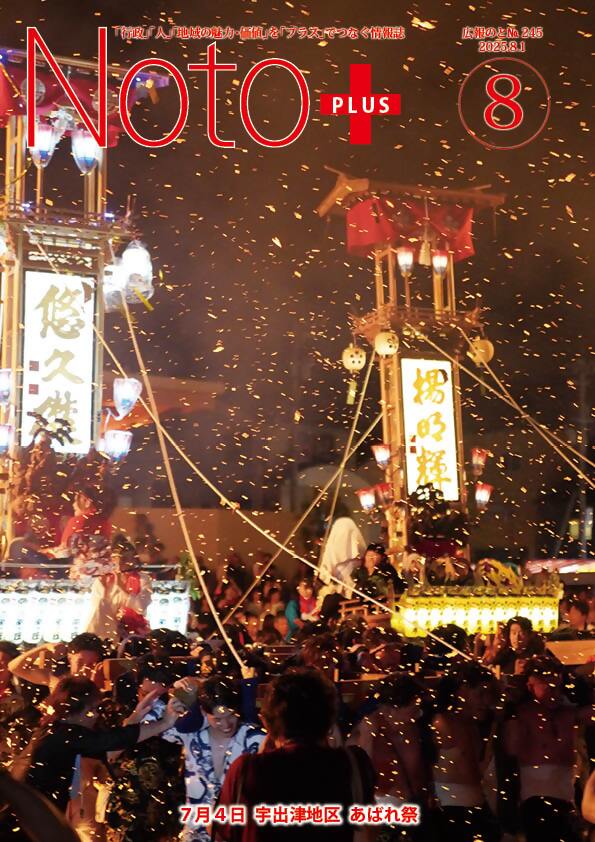 広報のと8月号 宇出津地区 あばれ祭