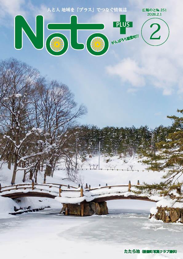 広報のと2月号たたら池