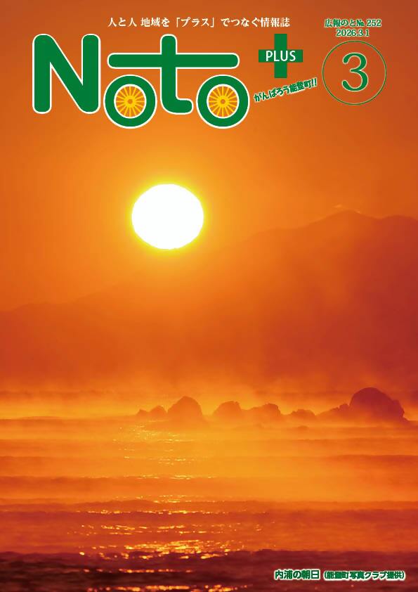 広報のと3月号内浦の朝日