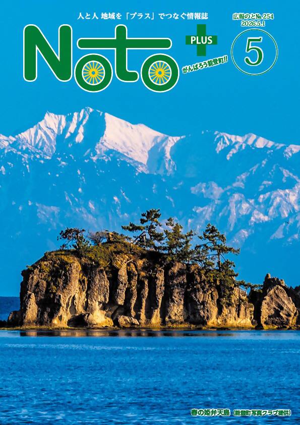 広報のと5月号春の姫弁天島