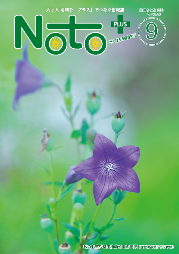 広報のと9月号 秋の七草 柳田植物公園の桔梗