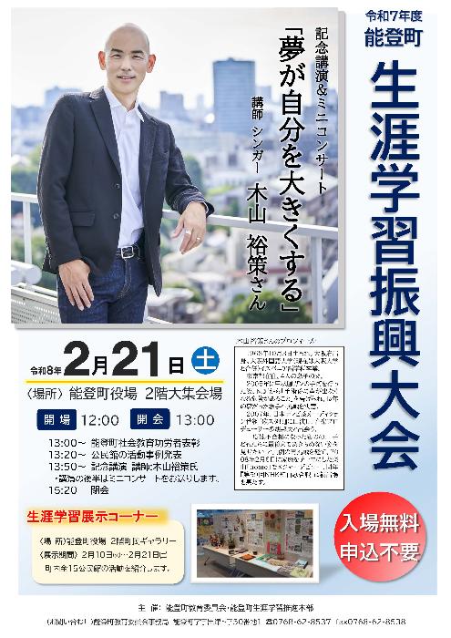 能登町生涯学習振興大会ポスター