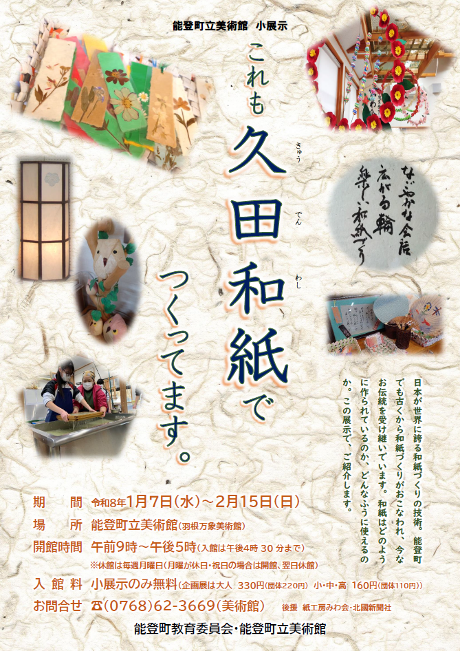 【小展示】これも久田和紙でつくってます