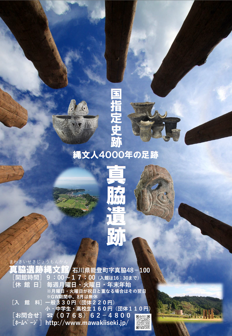 真脇遺跡縄文館ポスター