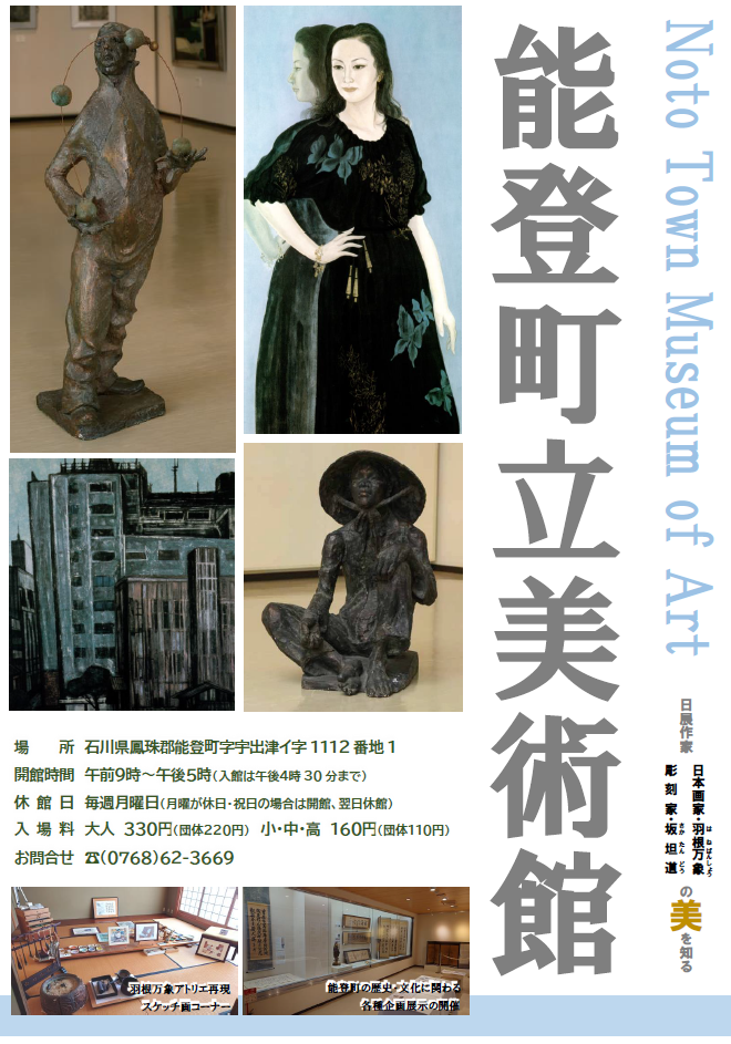 能登町立美術館