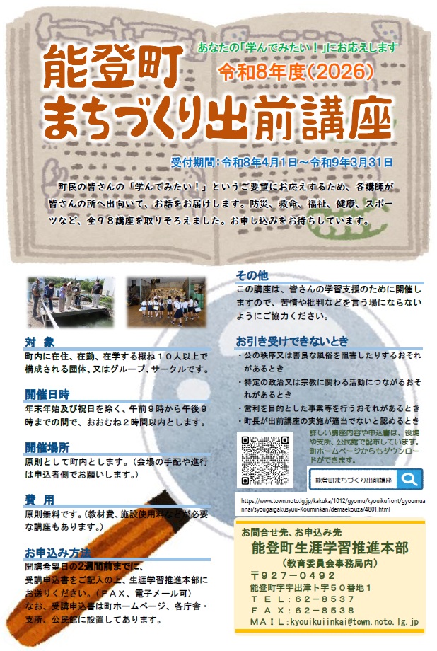 申込お待ちしています 能登町まちづくり出前講座表紙