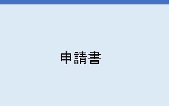 申請書