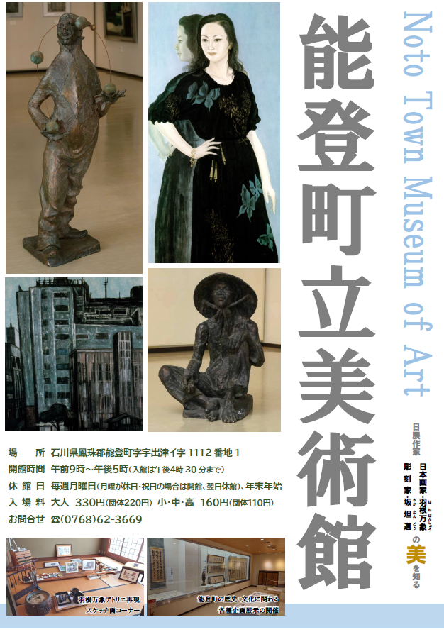 能登町立美術館