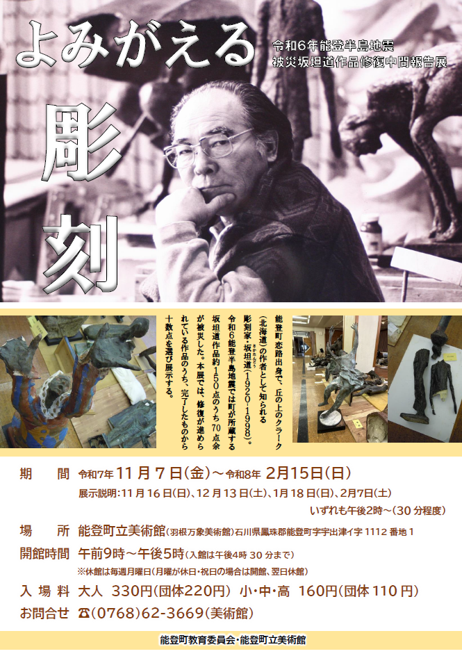 令和6年能登半島地震 被災坂坦道作品修復中間報告展
