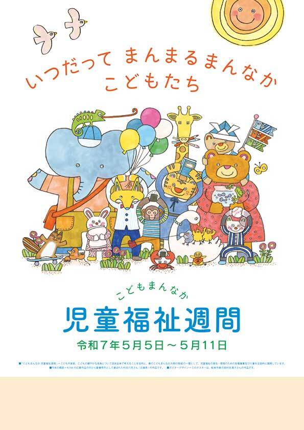 （イメージ）児童福祉週間