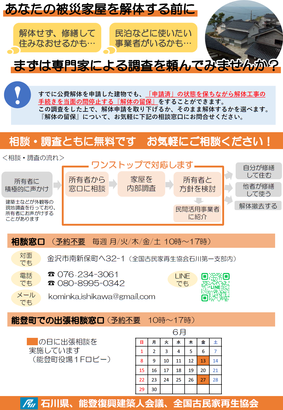 被災家屋保存活用事業出張相談窓口のチラシ