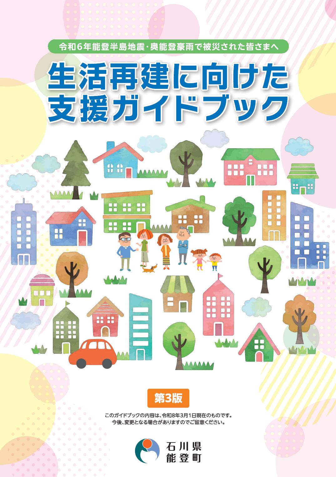 生活再建に向けた支援ガイドブック第3版／能登町ホームページ