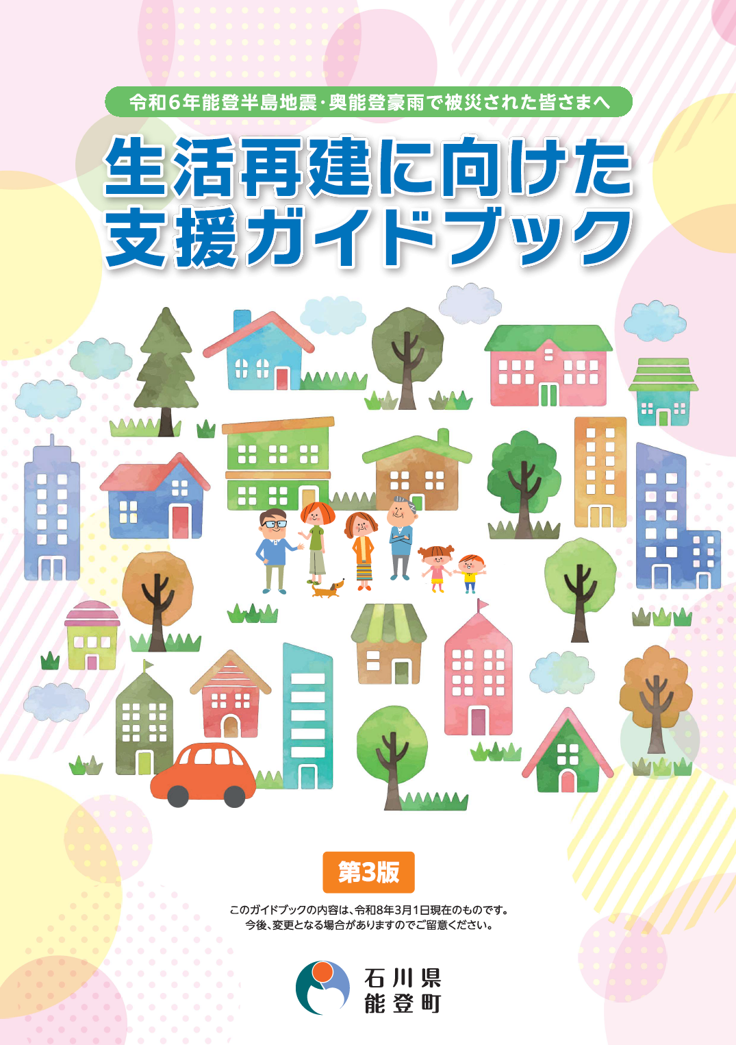 生活再建に向けた支援ガイドブック第3版の表紙