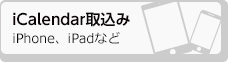iCalendar取込み iPhone、iPadなど