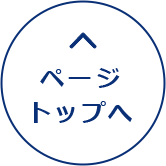 ページトップへ