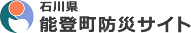 石川県能登町防災サイト